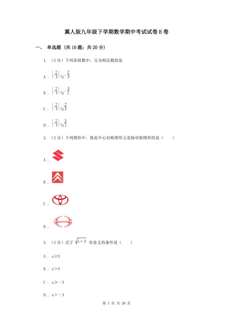 冀人版九年级下学期数学期中考试试卷H卷_第1页