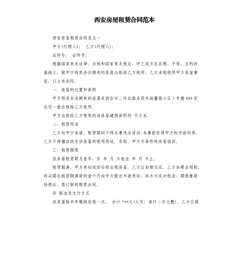 西安房屋租赁合同范本.docx_第1页