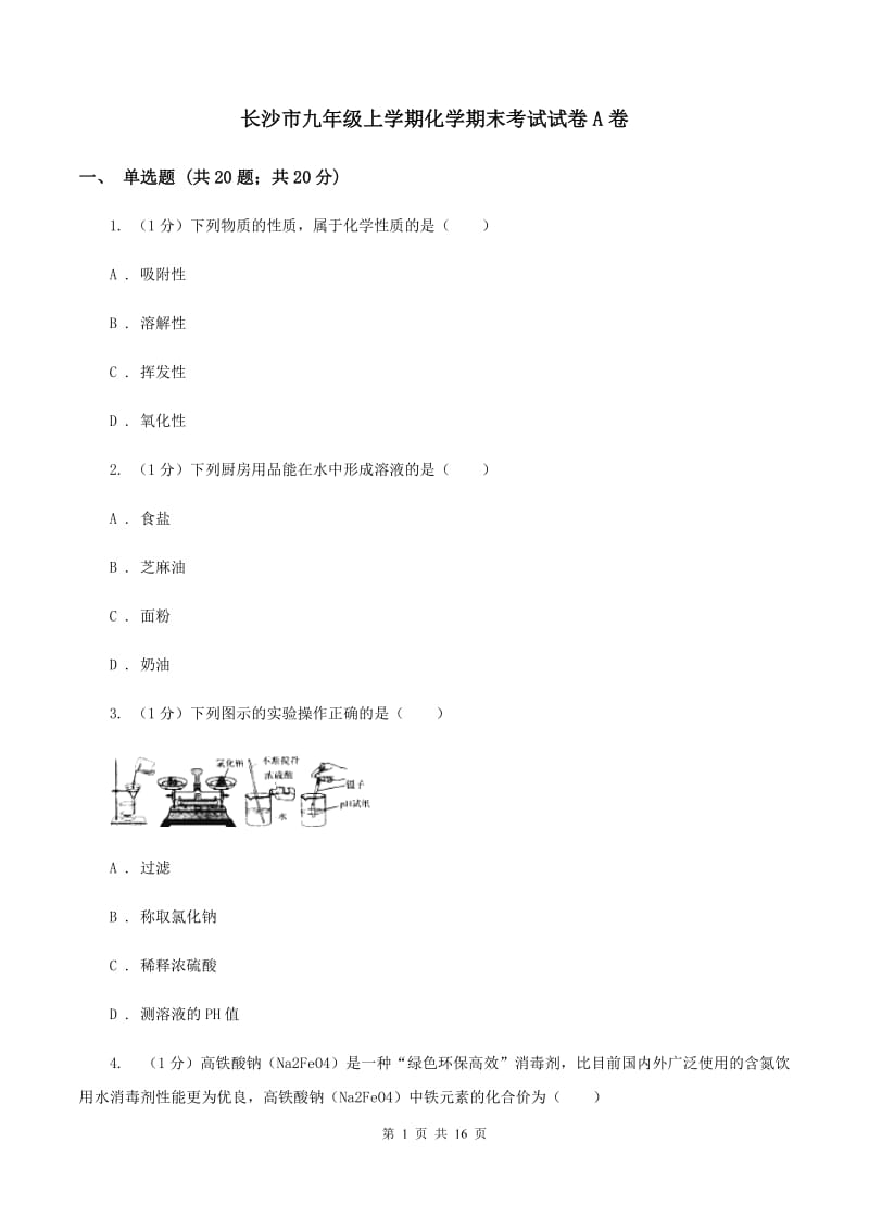 长沙市九年级上学期化学期末考试试卷A卷_第1页