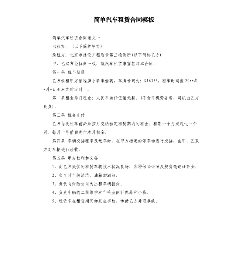 简单汽车租赁合同模板.docx_第1页