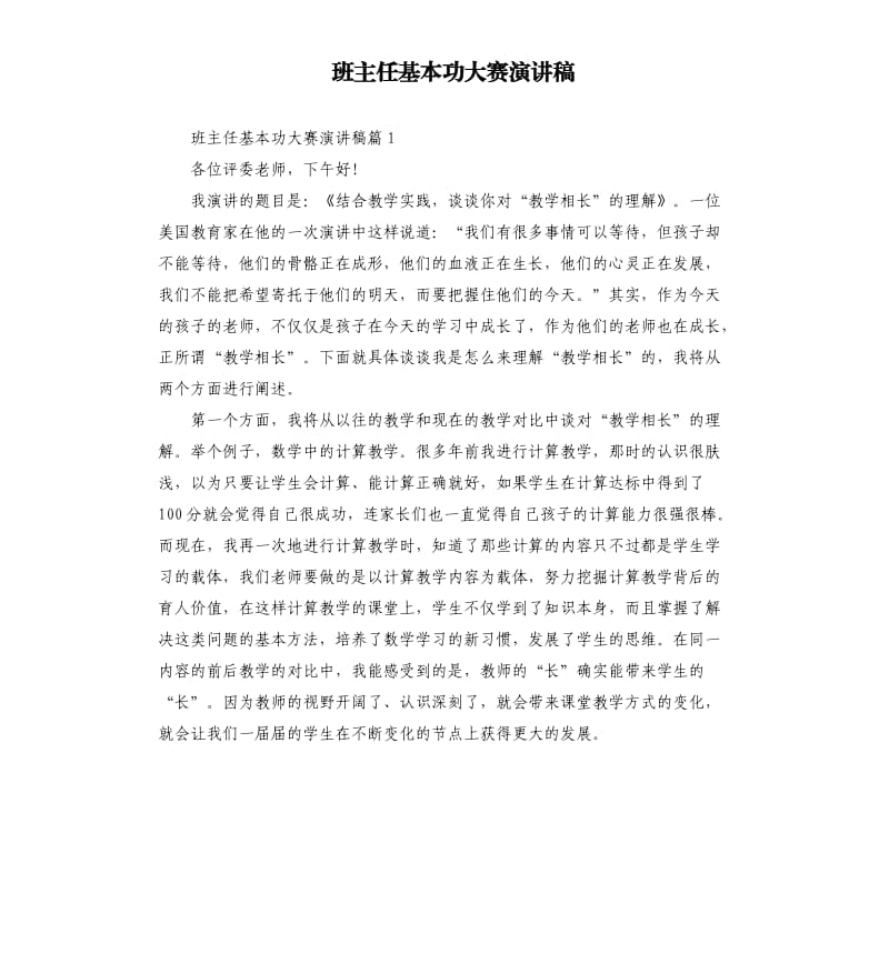 班主任基本功大赛演讲稿.docx_第1页