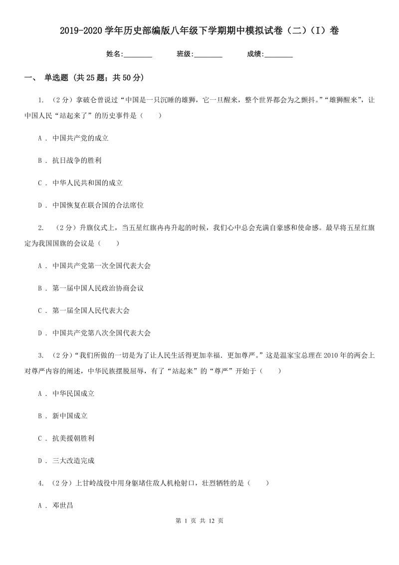 2019-2020学年历史部编版八年级下学期期中模拟试卷（二）（I）卷_第1页