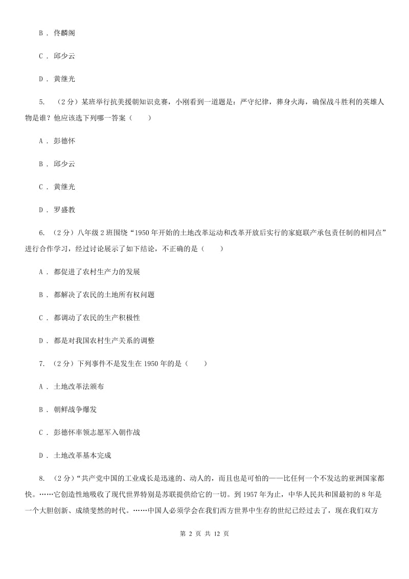 2019-2020学年历史部编版八年级下学期期中模拟试卷（二）（I）卷_第2页