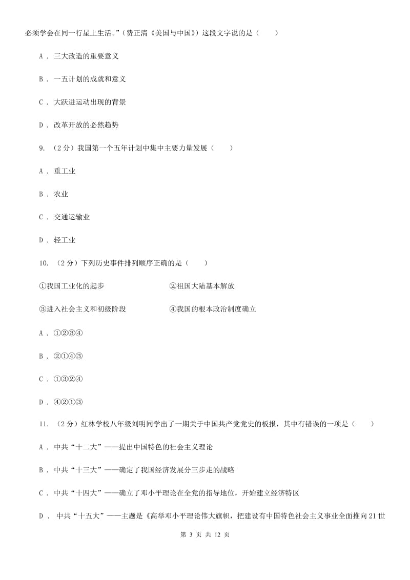 2019-2020学年历史部编版八年级下学期期中模拟试卷（二）（I）卷_第3页