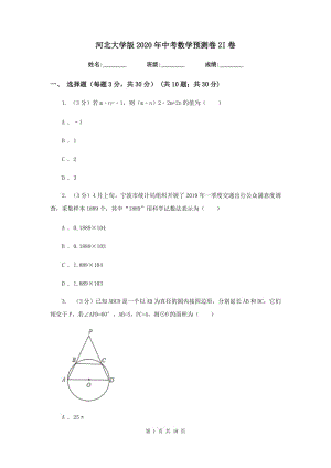 河北大學(xué)版2020年中考數(shù)學(xué)預(yù)測卷2I卷