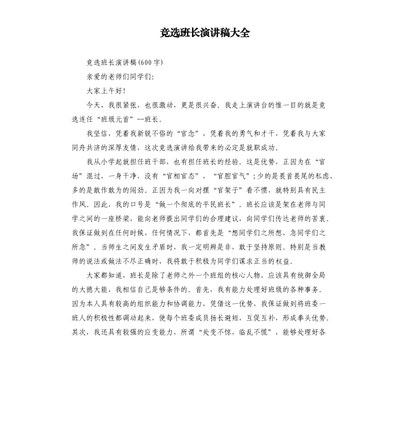 竞选班长演讲稿大全.docx_第1页