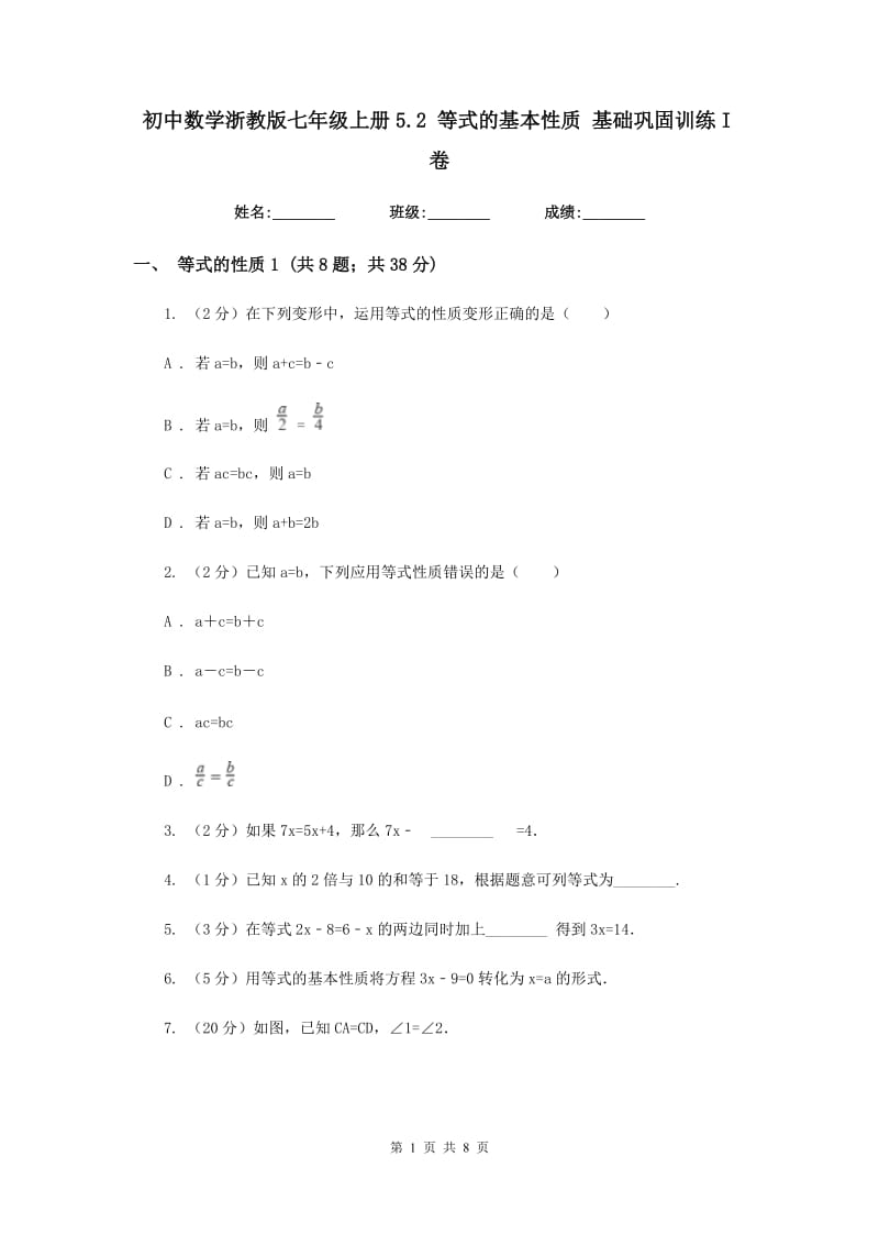 初中数学浙教版七年级上册5.2等式的基本性质基础巩固训练I卷_第1页