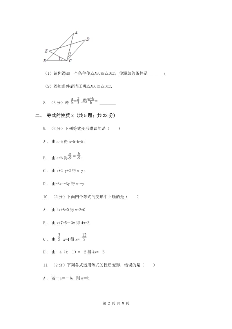 初中数学浙教版七年级上册5.2等式的基本性质基础巩固训练I卷_第2页