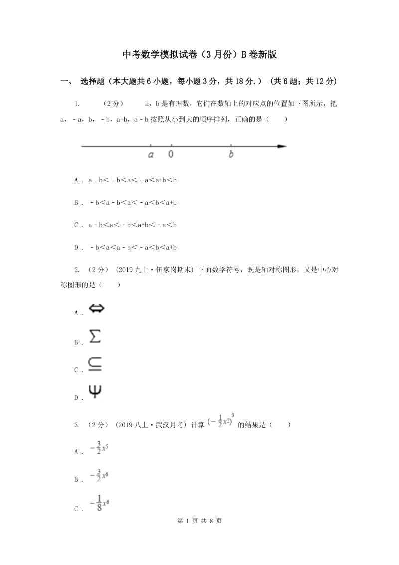 中考数学模拟试卷（3月份）B卷新版_第1页