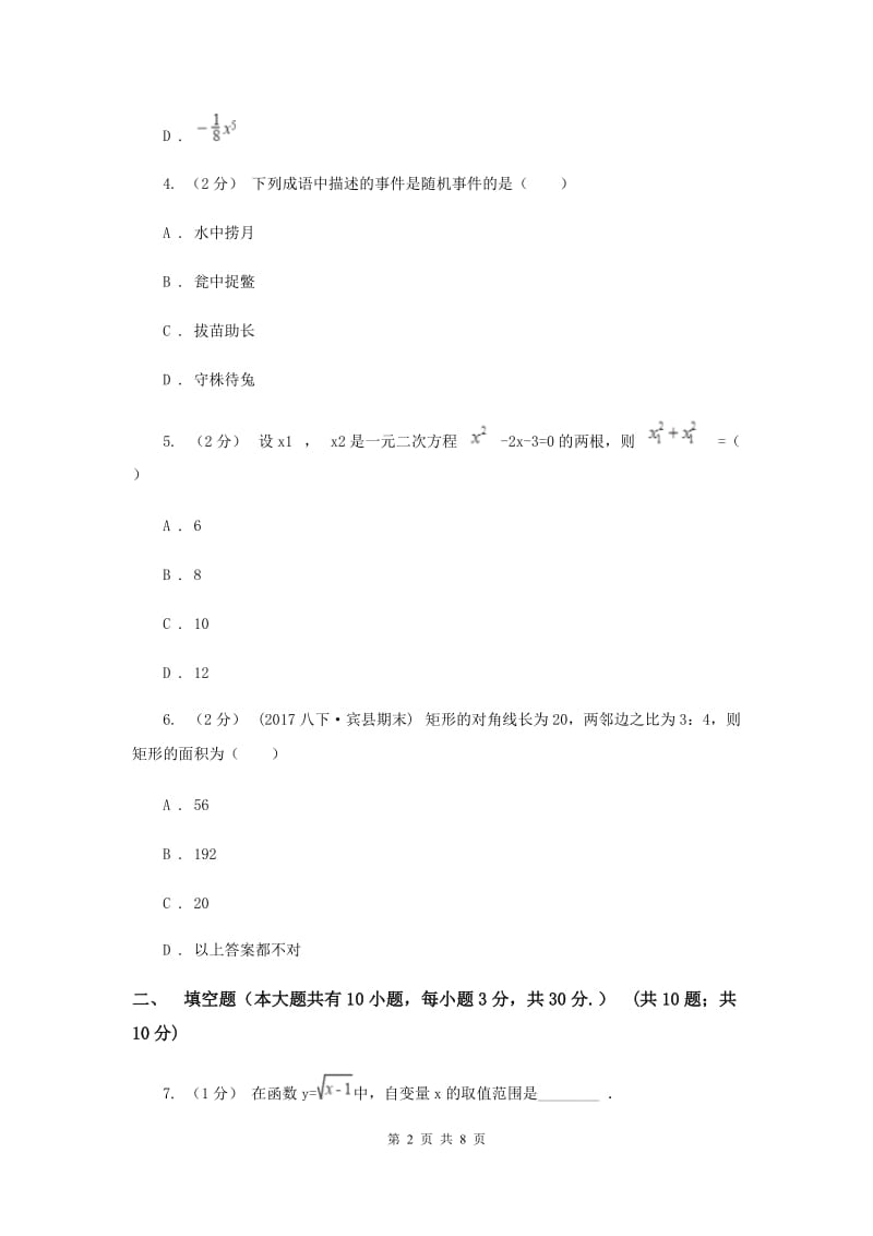 中考数学模拟试卷（3月份）B卷新版_第2页