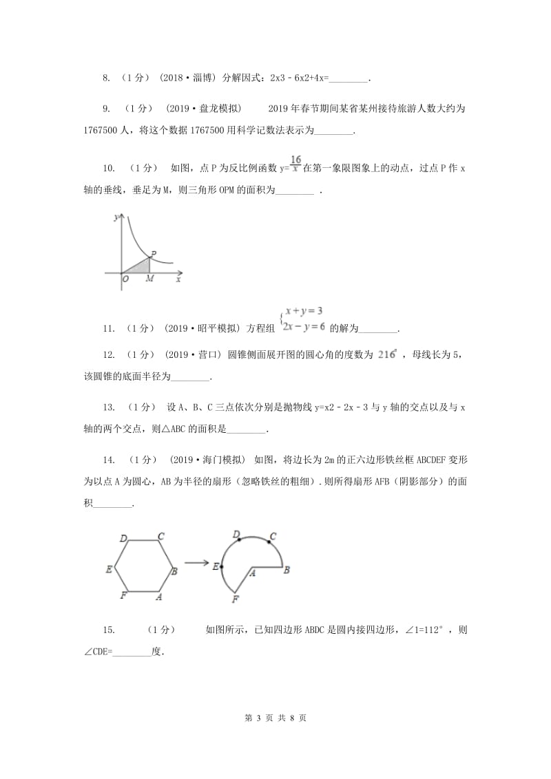 中考数学模拟试卷（3月份）B卷新版_第3页