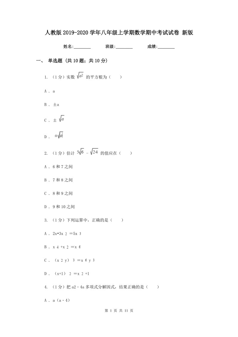 人教版2019-2020学年八年级上学期数学期中考试试卷 新版_第1页