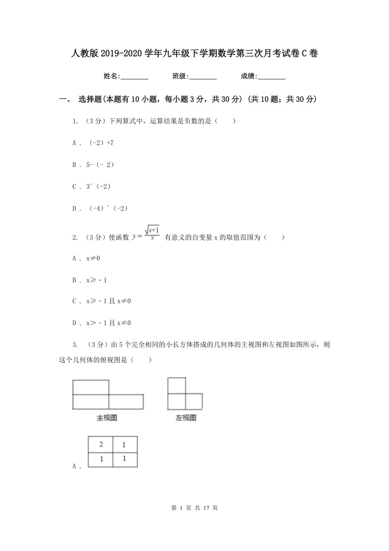 人教版2019-2020学年九年级下学期数学第三次月考试卷C卷_第1页