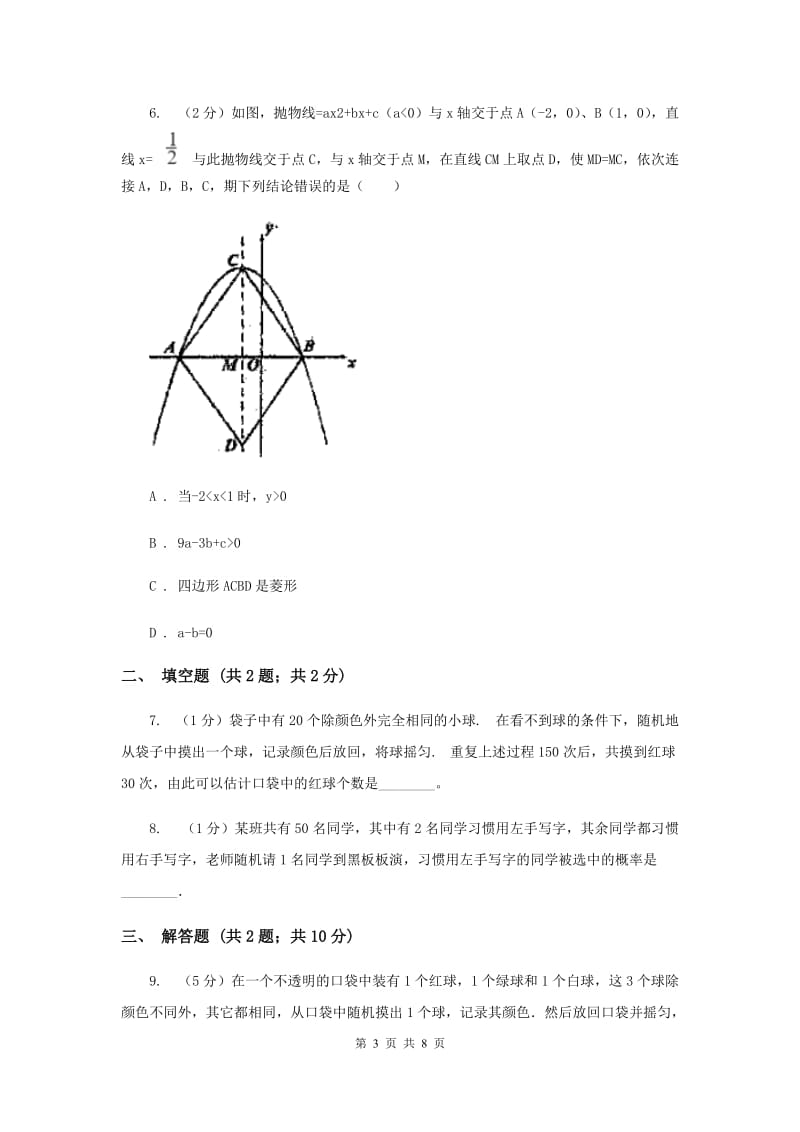 初中数学华师大版九年级上学期第25章25.2.1概率及其意义D卷_第3页