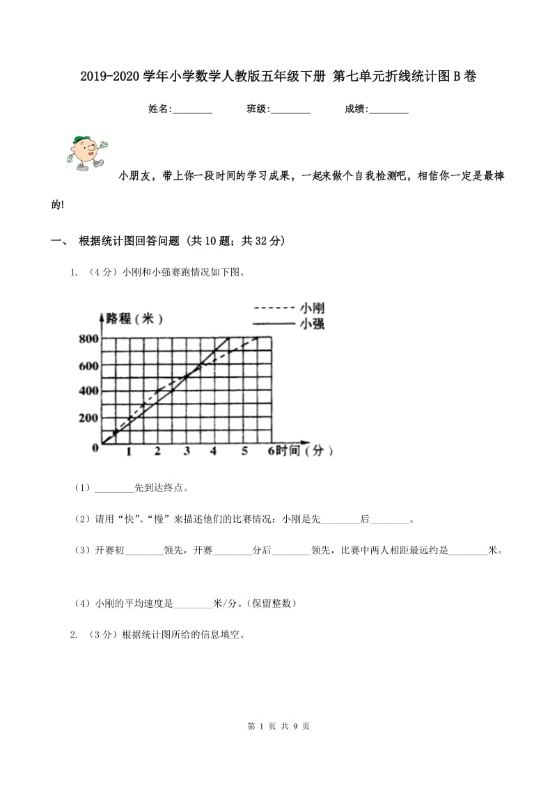 2019-2020学年小学数学人教版五年级下册 第七单元折线统计图B卷_第1页