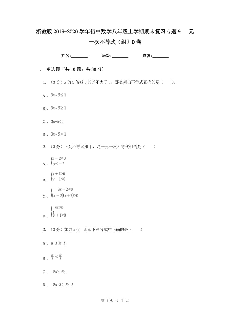 浙教版2019-2020学年初中数学八年级上学期期末复习专题9一元一次不等式（组）D卷_第1页