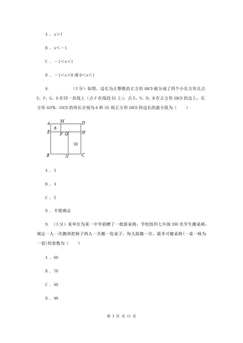 浙教版2019-2020学年初中数学八年级上学期期末复习专题9一元一次不等式（组）D卷_第3页