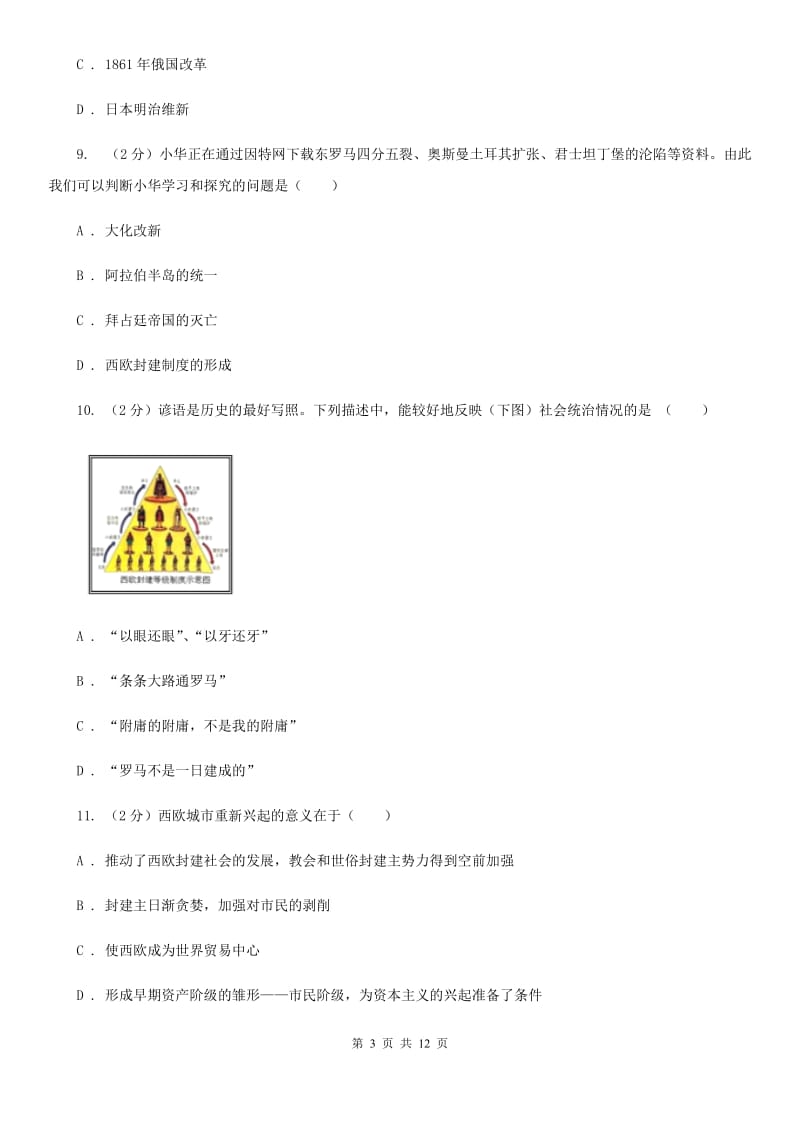 粤沪版九年级上学期历史期中综合检测试卷C卷_第3页