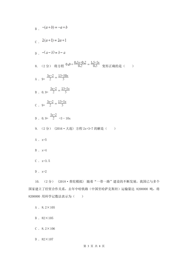 人教版2019-2020学年七年级上学期数学第二次月考试卷E卷_第3页