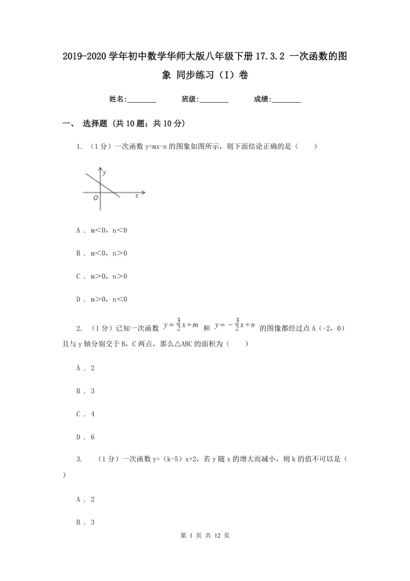 2019-2020学年初中数学华师大版八年级下册17.3.2一次函数的图象同步练习（I）卷_第1页