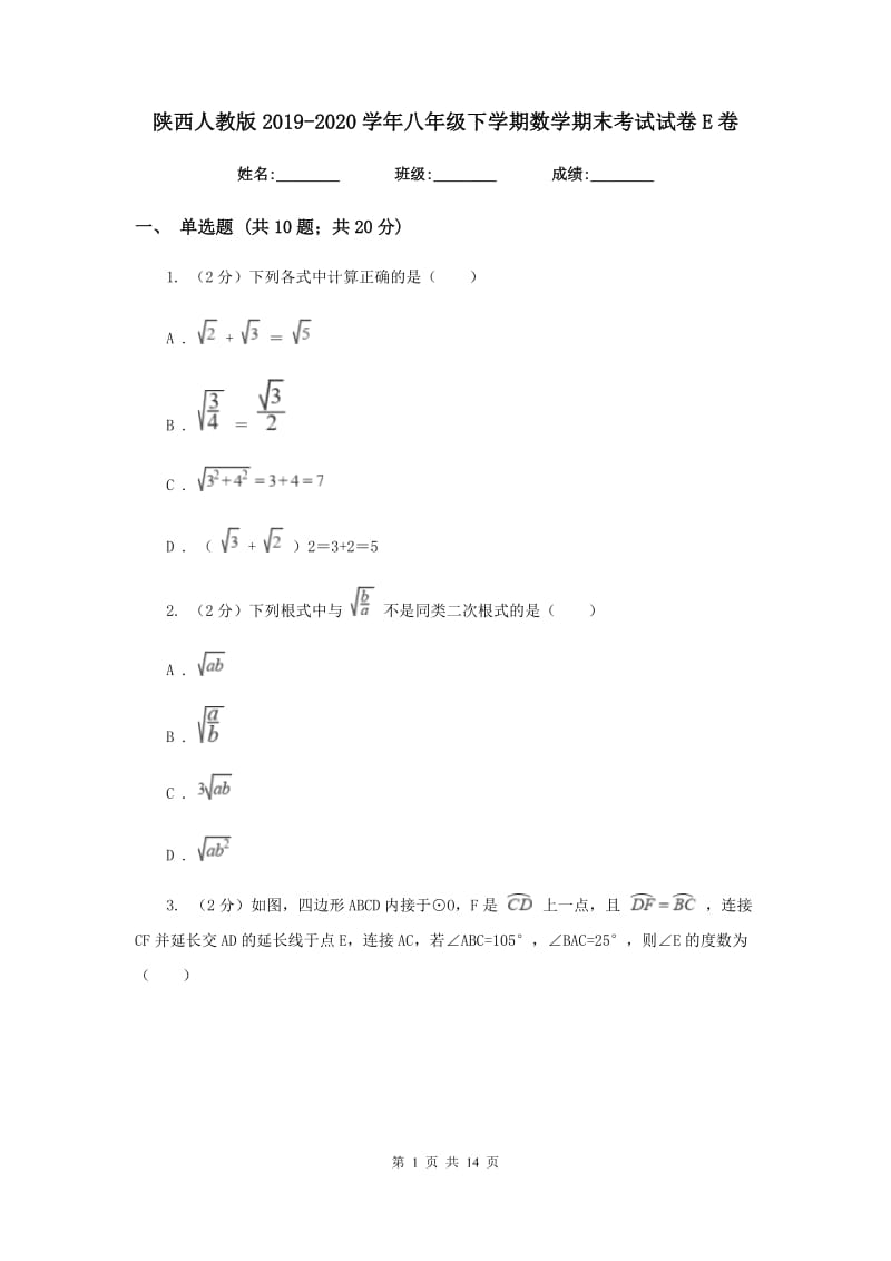 陕西人教版2019-2020学年八年级下学期数学期末考试试卷 E卷_第1页