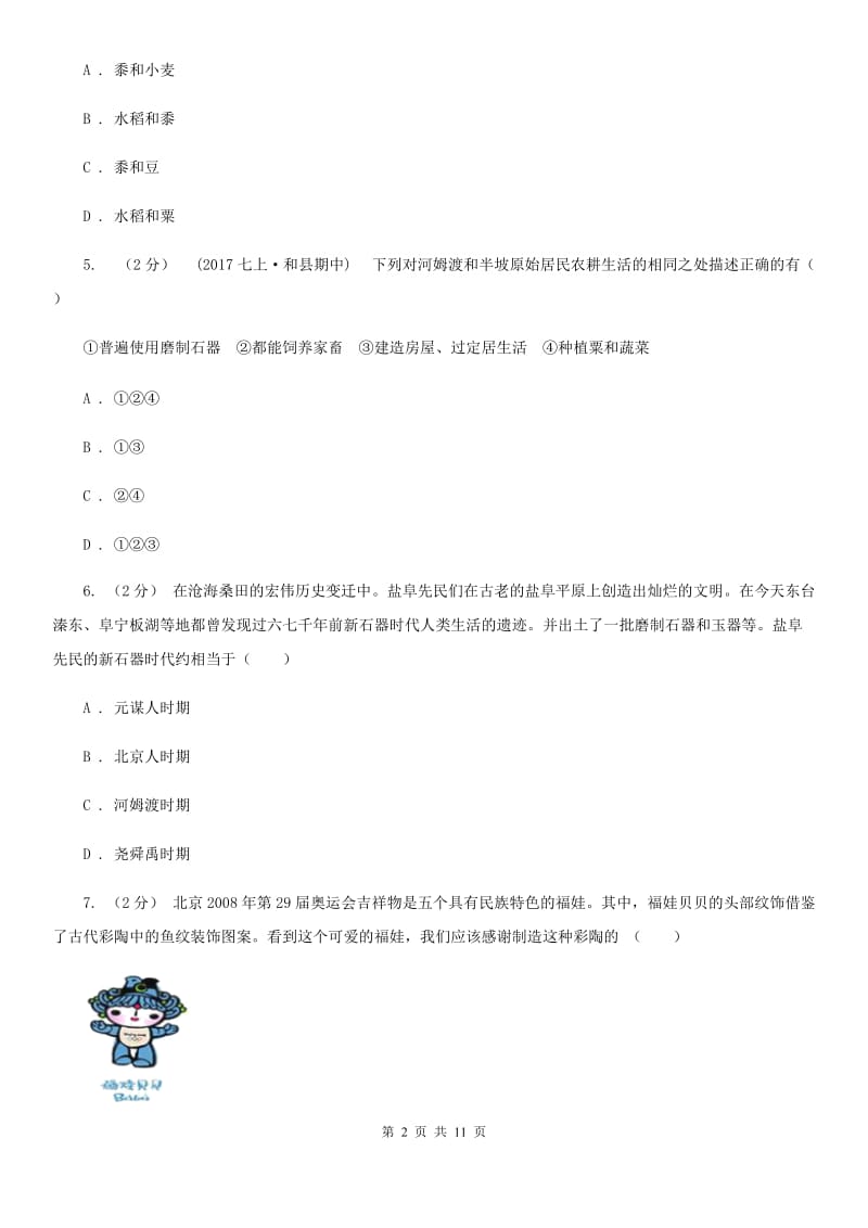 人教版七年级上学期历史第一次月考试卷（I）卷新版_第2页