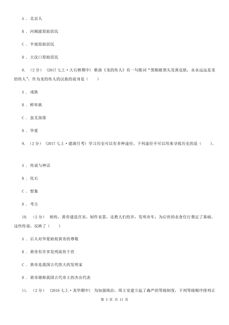 人教版七年级上学期历史第一次月考试卷（I）卷新版_第3页