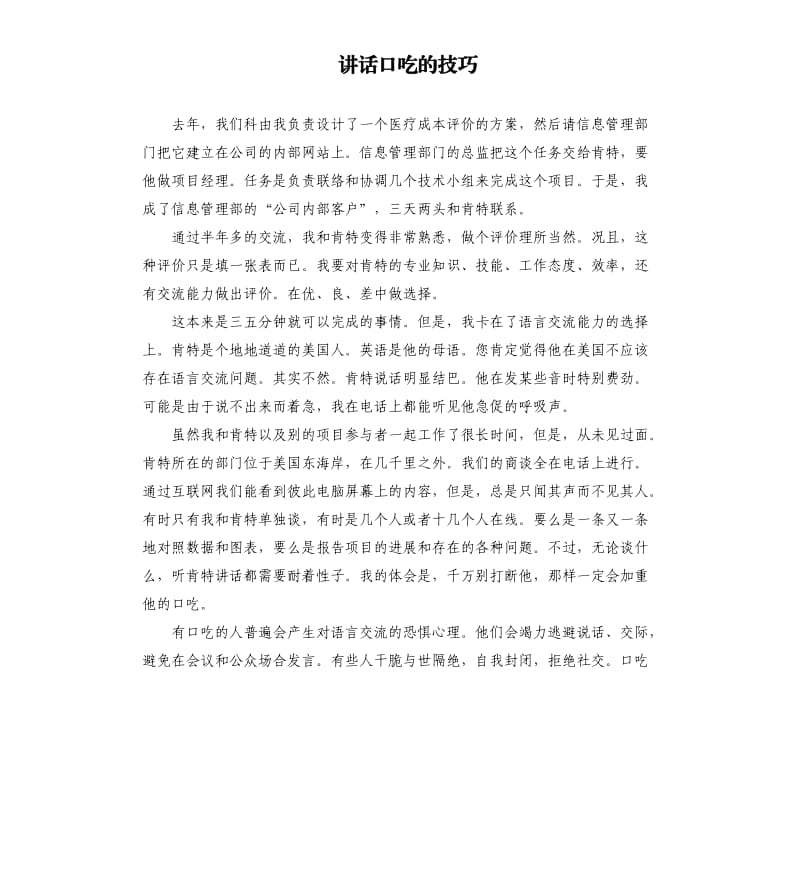 讲话口吃的技巧.docx_第1页