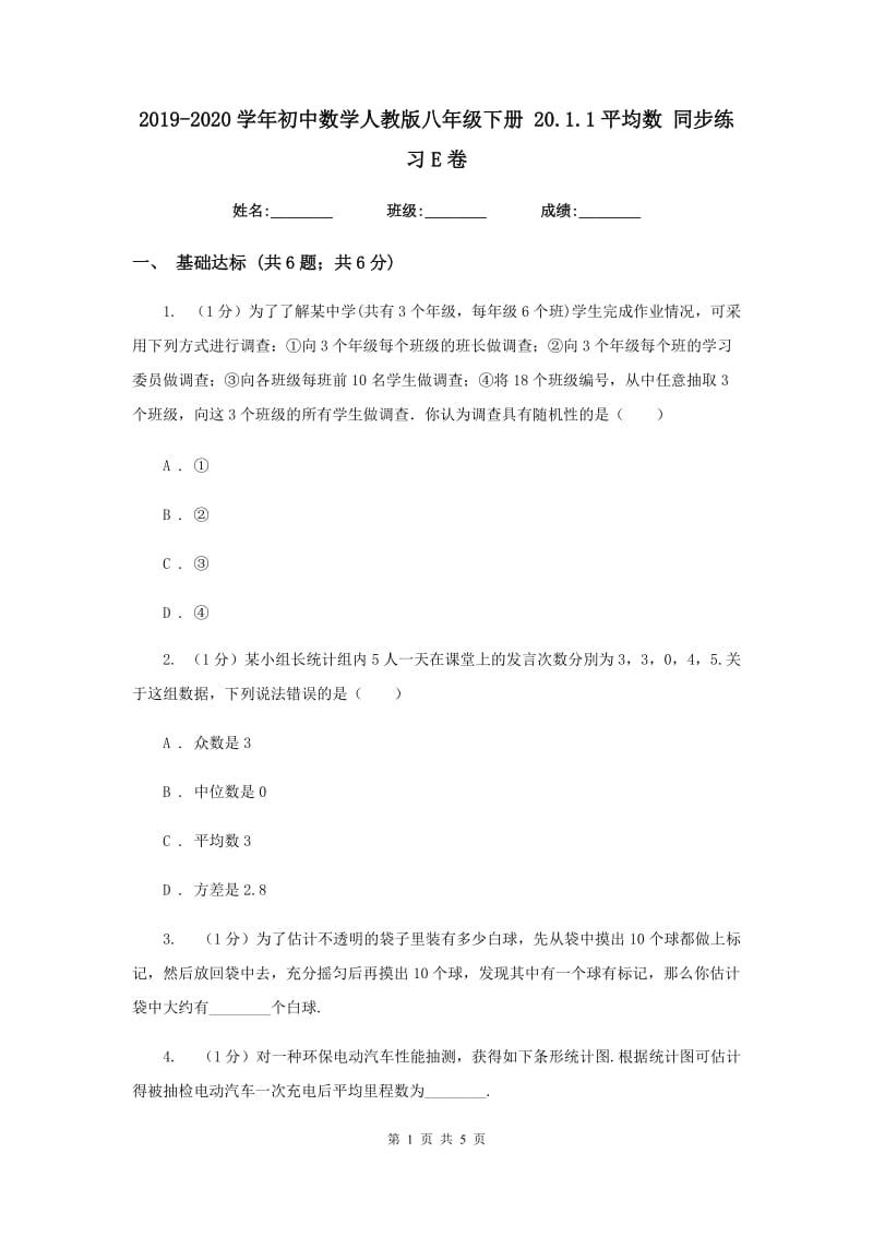 2019-2020学年初中数学人教版八年级下册20.1.1平均数同步练习E卷_第1页