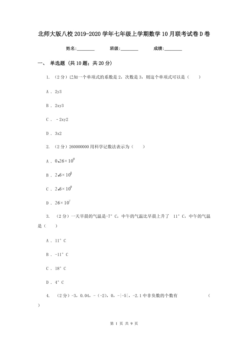 北师大版八校2019-2020学年七年级上学期数学10月联考试卷D卷_第1页