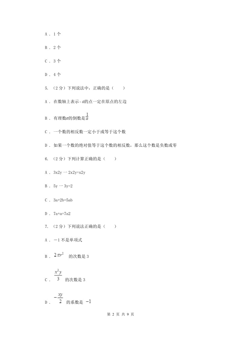 北师大版八校2019-2020学年七年级上学期数学10月联考试卷D卷_第2页