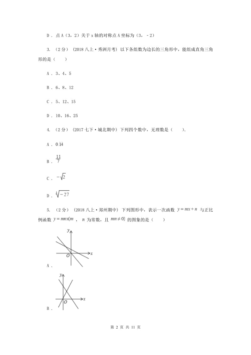 冀教版2019-2020学年八年级上学期数学12月月考试卷E卷_第2页