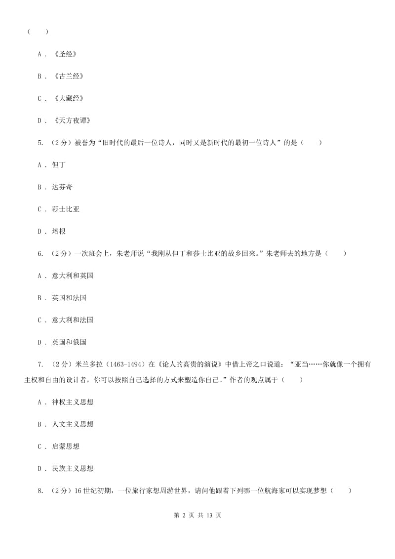 四川省九年级上学期历史10月月考试卷A卷_第2页