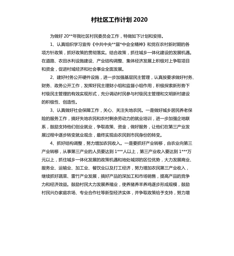 村社区工作计划2020.docx_第1页