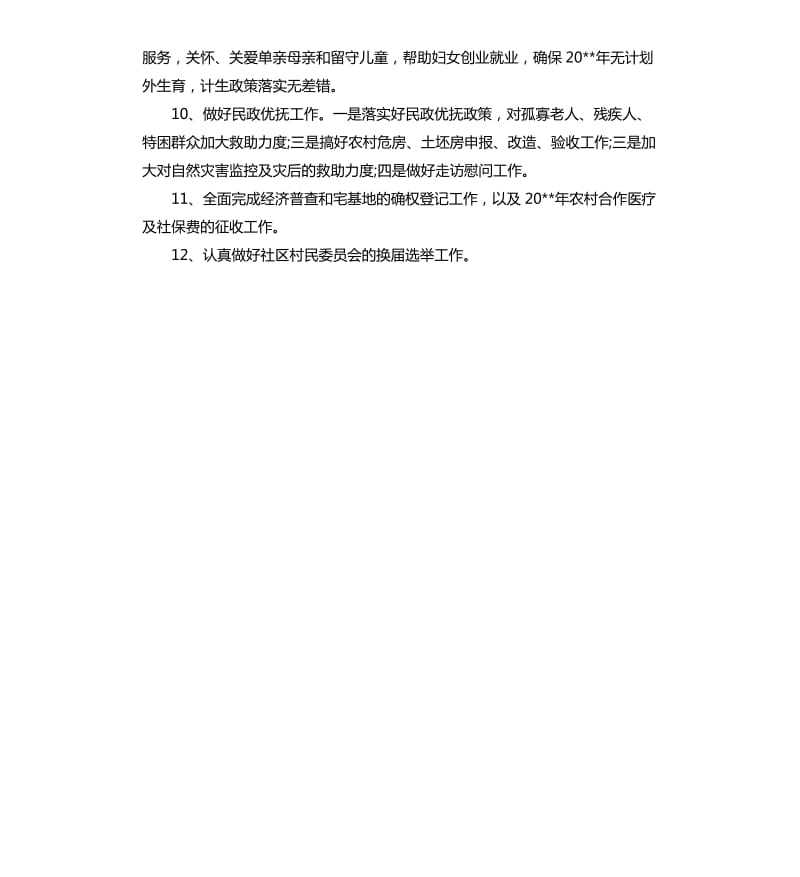 村社区工作计划2020.docx_第3页