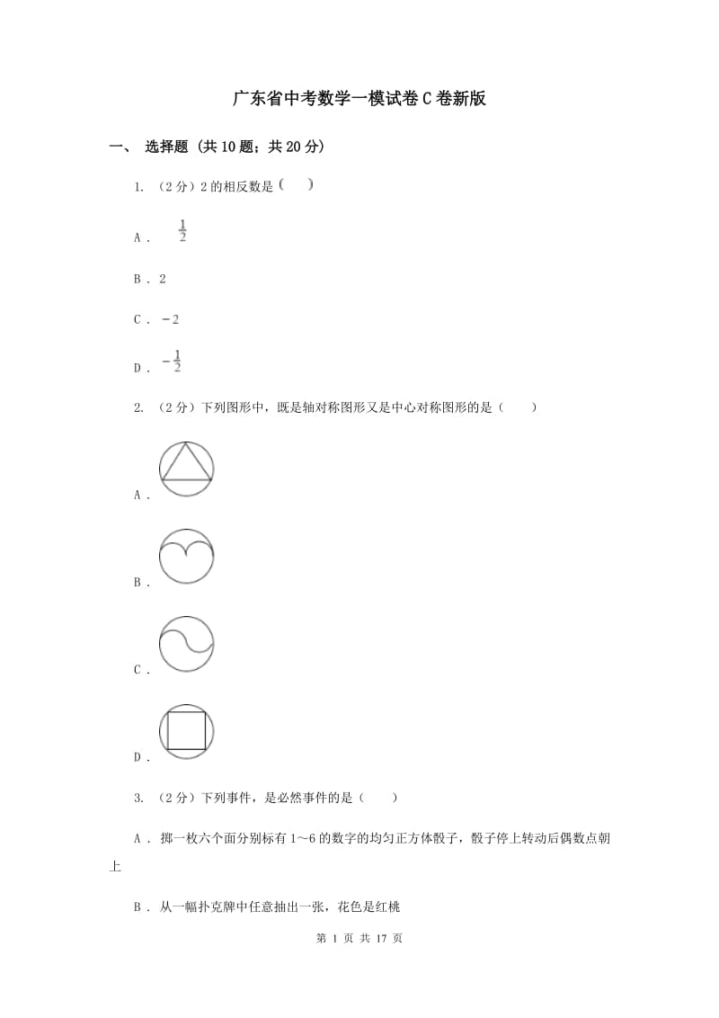 广东省中考数学一模试卷C卷新版_第1页