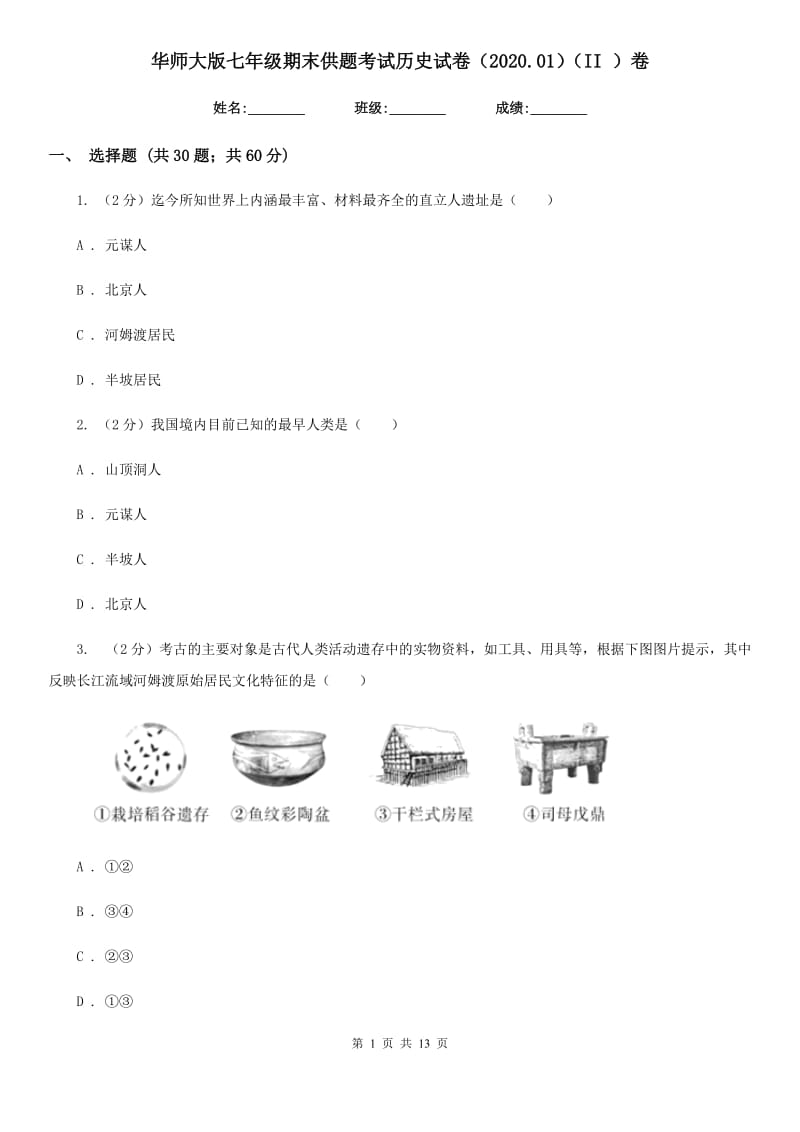 华师大版七年级期末供题考试历史试卷（2020.01）（II ）卷_第1页