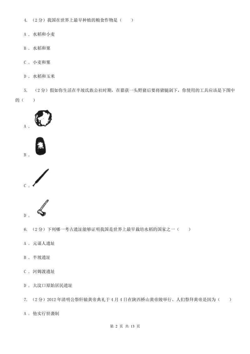 华师大版七年级期末供题考试历史试卷（2020.01）（II ）卷_第2页