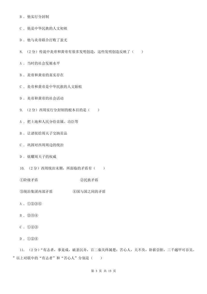 华师大版七年级期末供题考试历史试卷（2020.01）（II ）卷_第3页