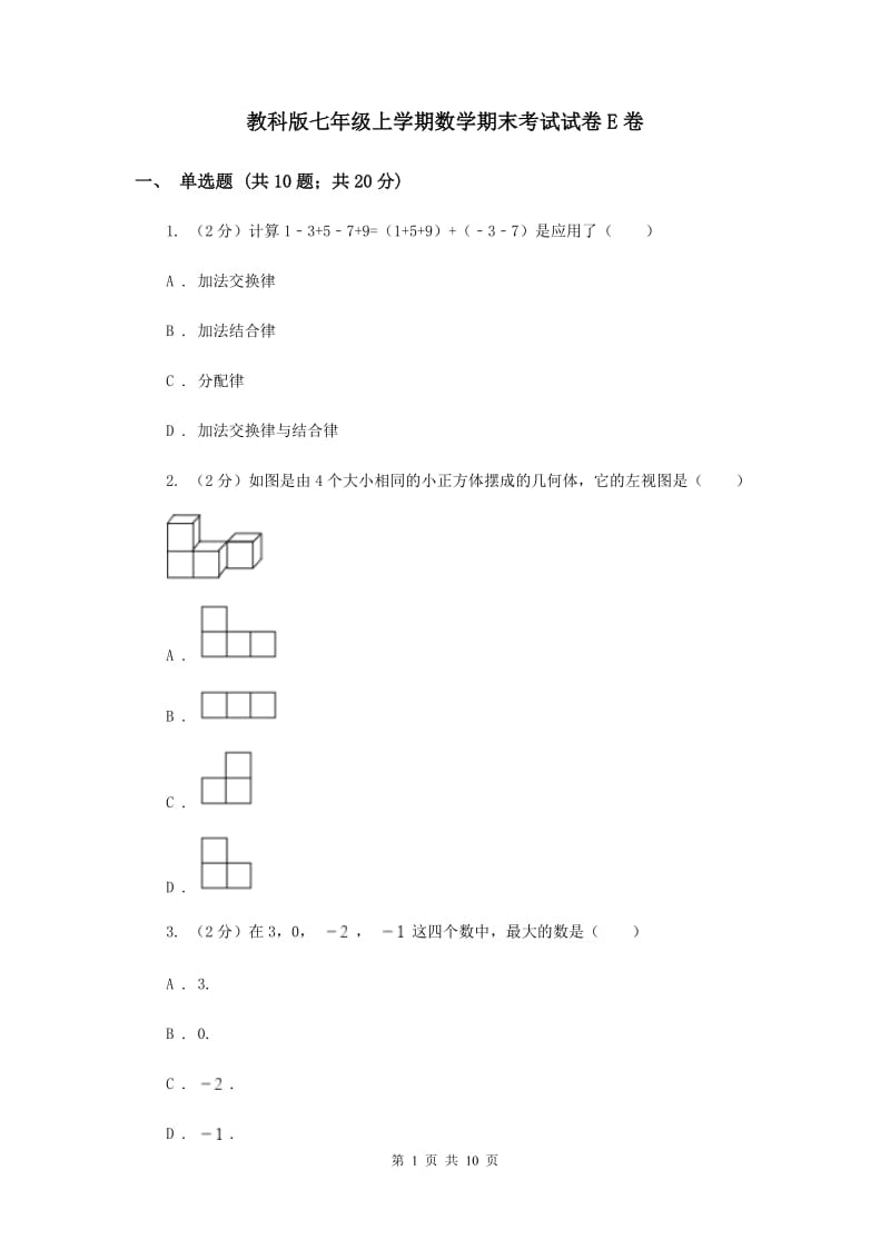 教科版七年级上学期数学期末考试试卷E卷_第1页