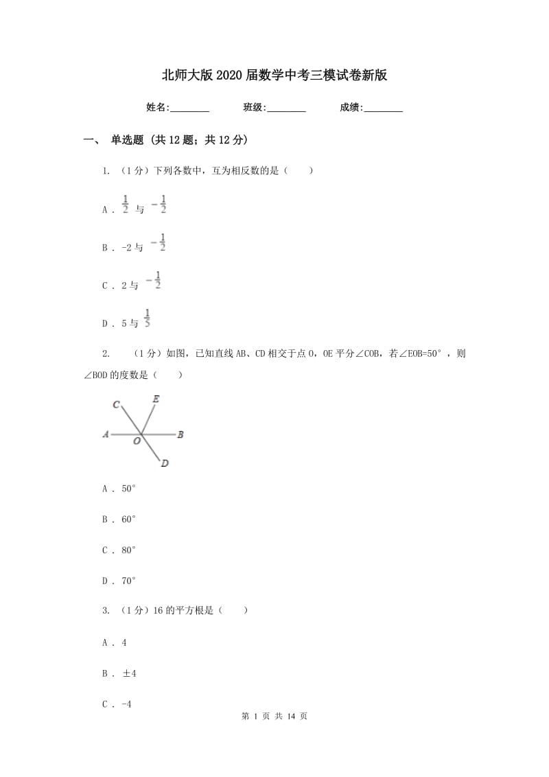 北师大版2020届数学中考三模试卷新版_第1页