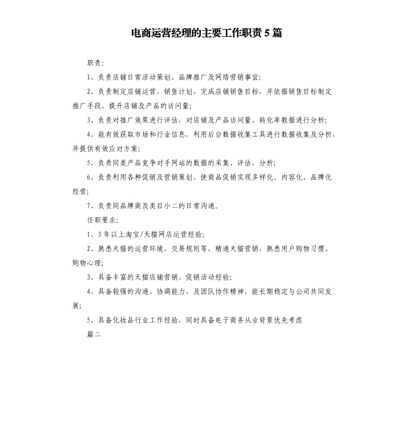 电商运营经理的主要工作职责5篇.docx_第1页