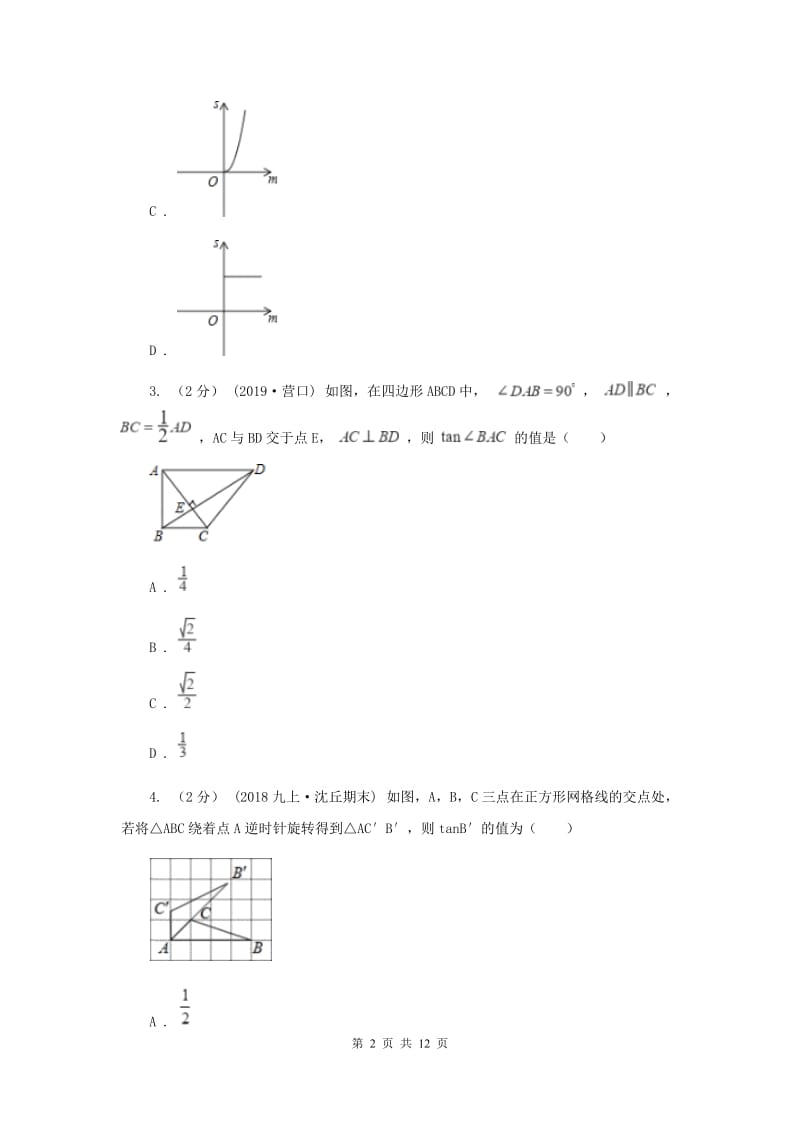 九年级上学期数学12月月考试卷新版_第2页