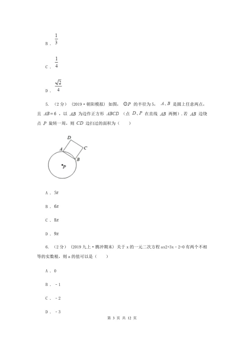 九年级上学期数学12月月考试卷新版_第3页