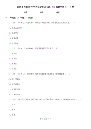 新版?zhèn)淇?020年中考?xì)v史復(fù)習(xí)專題：06 商鞅變法（II ）卷