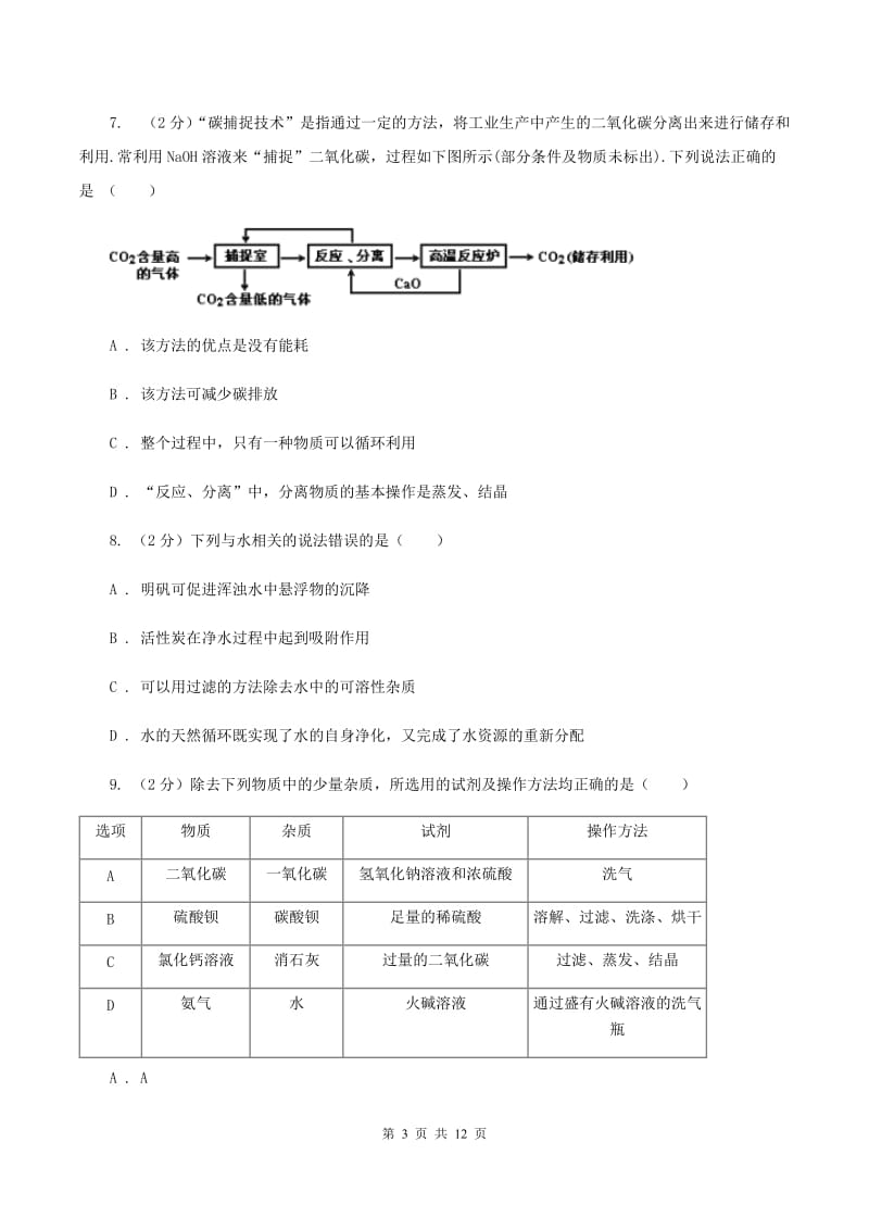 辽宁省九年级下学期开学化学试卷A卷_第3页