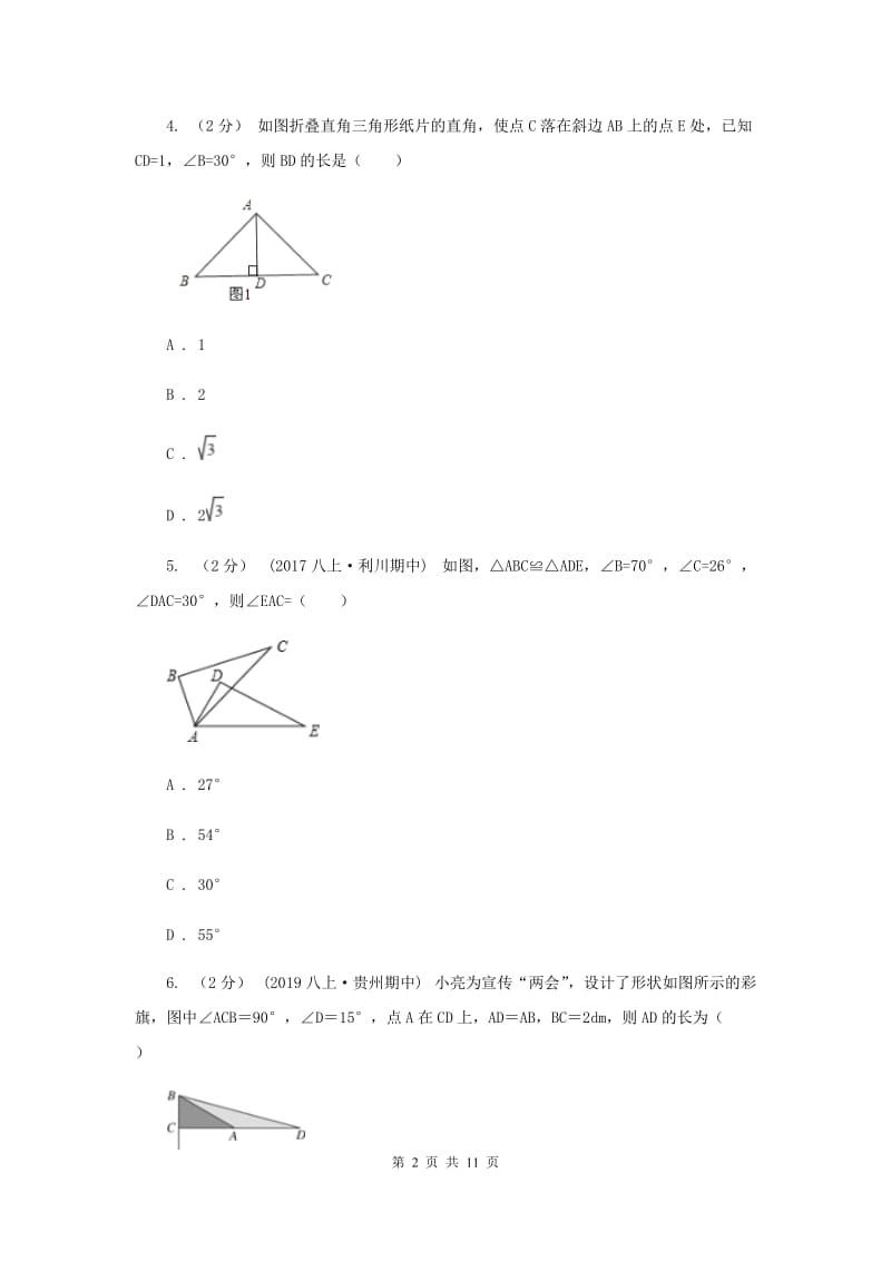 冀人版八年级上学期数学期中考试试卷F卷_第2页