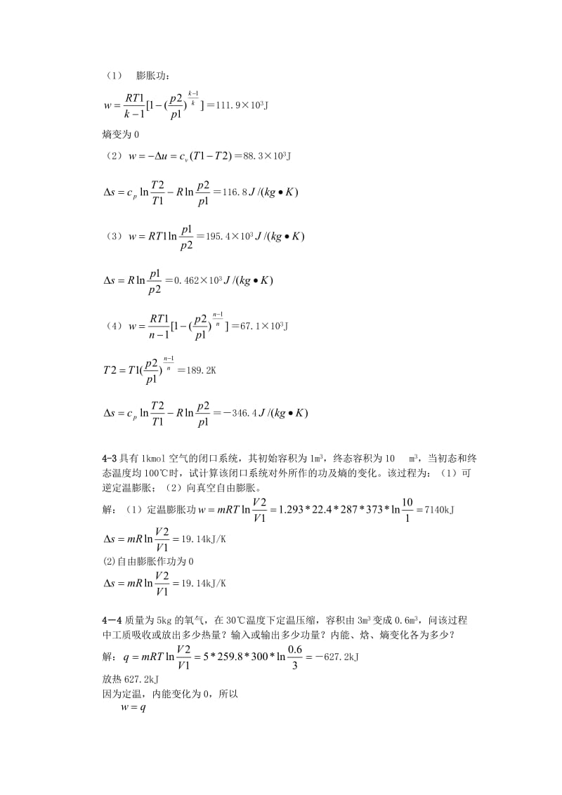 工程热力学习题答案第四章-_第2页