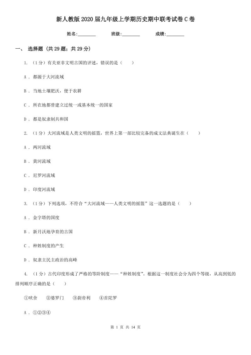 新人教版2020届九年级上学期历史期中联考试卷C卷_第1页