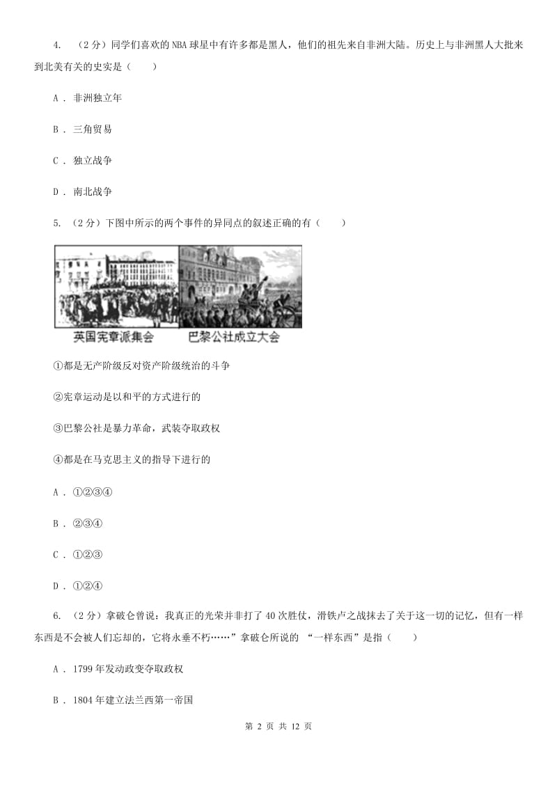 北京市九年级上学期历史第一次（10月）月考试卷（II ）卷_第2页